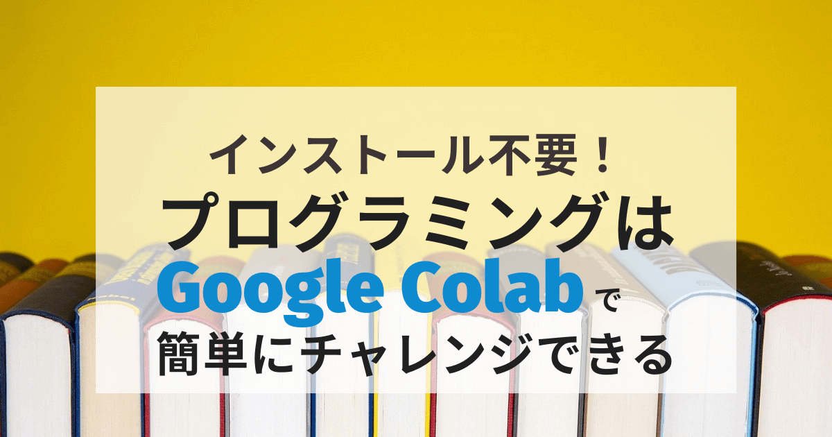 【Google Colab】プログラムってどこに書くの？インストール不要ですぐ書けます！