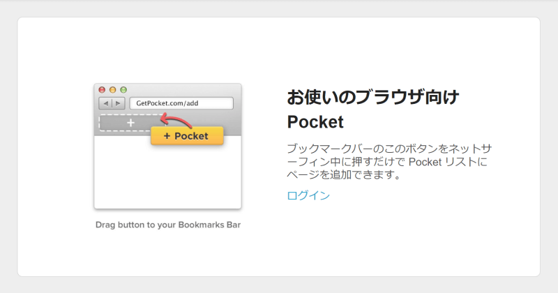 Pocketのブラウザ拡張機能の説明画面