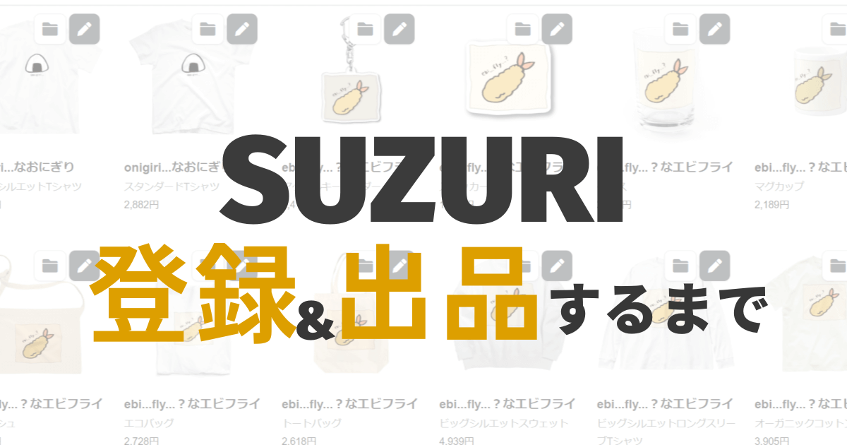 SUZURI（スズリ）の登録・出品の方法は超簡単でした